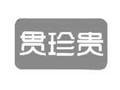 贯珍贵