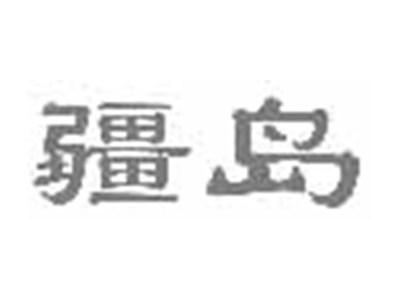 疆岛