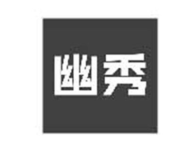 幽秀