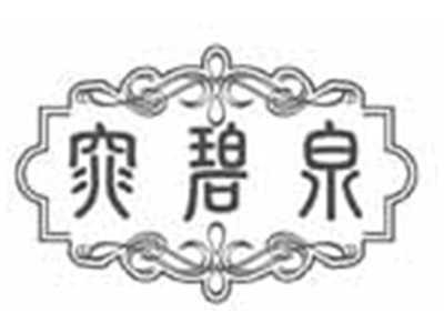 窕碧泉