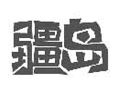 疆岛