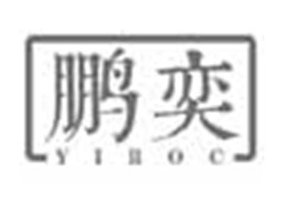 鹏奕YIROC