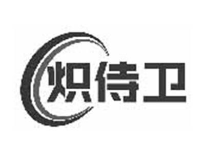 炽侍卫