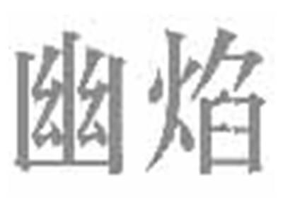 幽焰