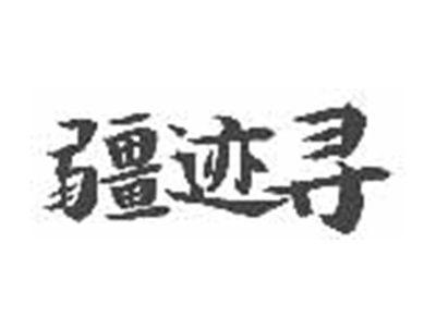 疆迹寻