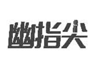 幽指尖