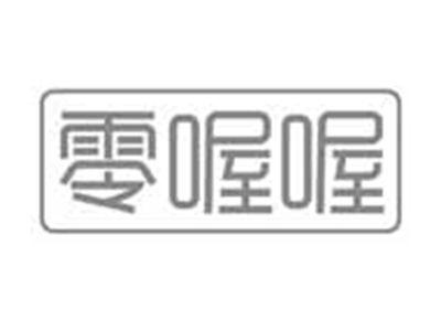 零喔喔