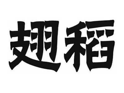 翅稻