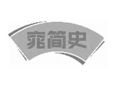 窕简史