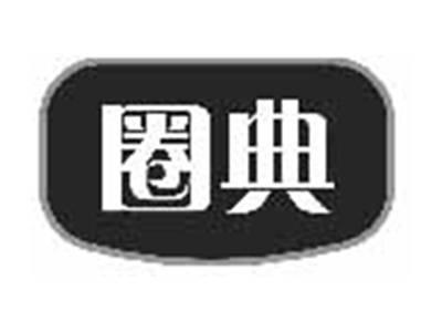 圈典