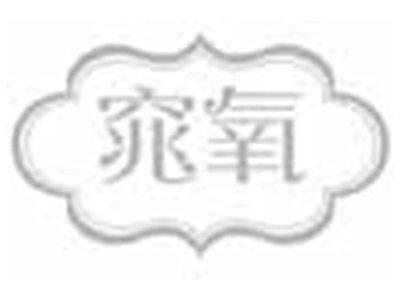 窕氧
