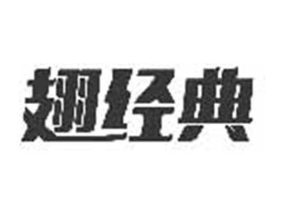 翅经典