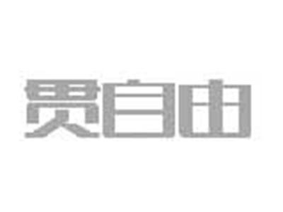 贯自由