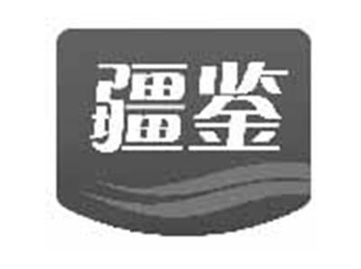 疆鉴