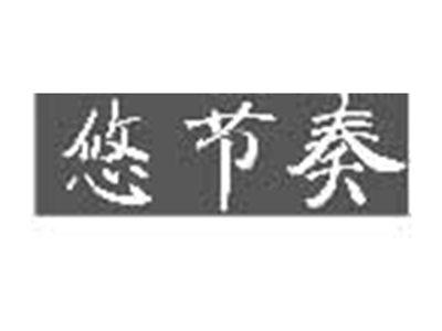 悠节奏