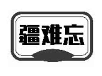 疆难忘
