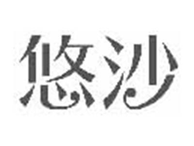 悠沙