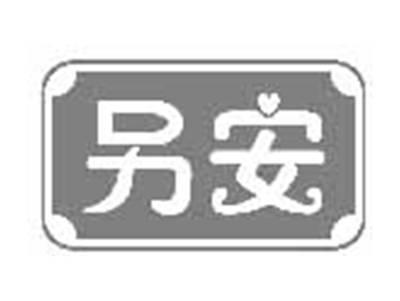另安
