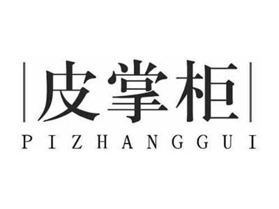皮掌柜PIZHANGGUI