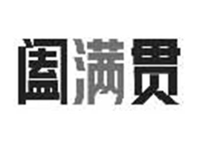 阖满贯