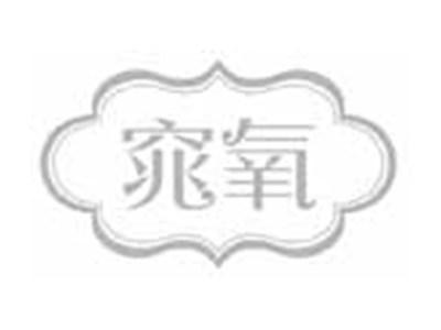 窕氧