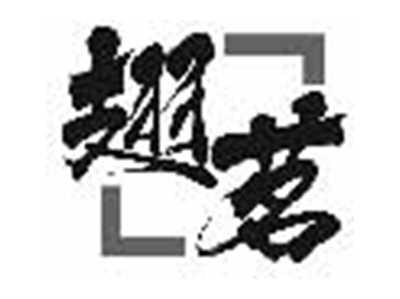 翅茗