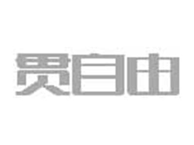 贯自由
