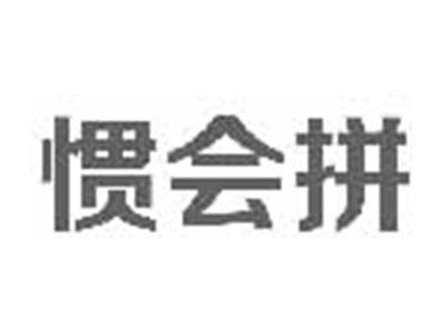 惯会拼