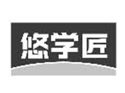悠学匠
