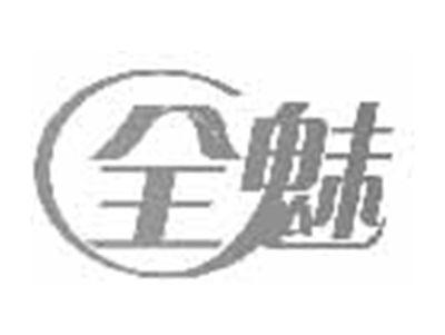 全魅