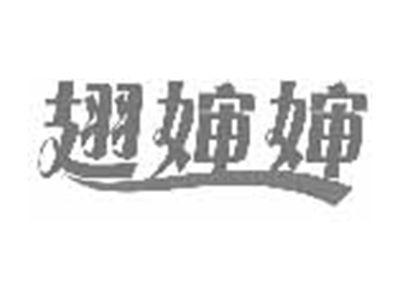 翅婶婶
