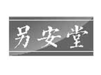 另安堂