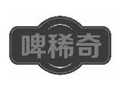 啤稀奇