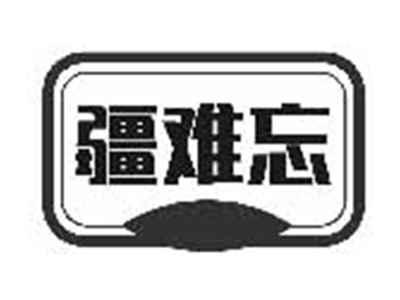 疆难忘