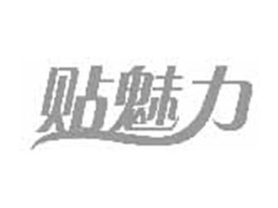 贴魅力