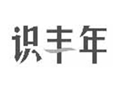 识丰年