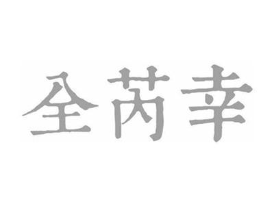 全芮幸