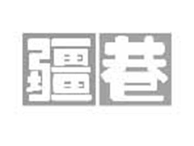 疆巷