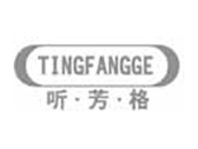 听芳格TINGFANGGE