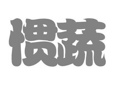 惯蔬