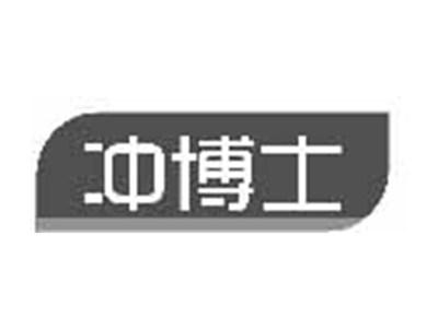 冲博士