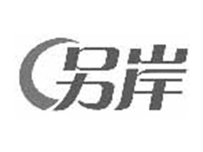 另岸