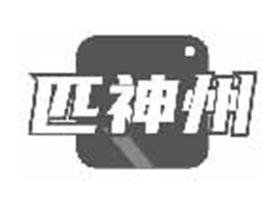 匹神州