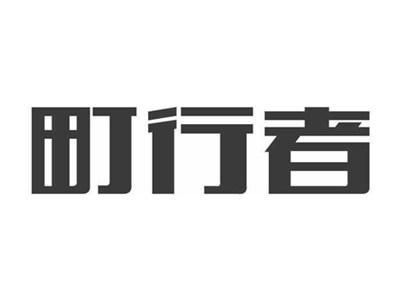 町行者