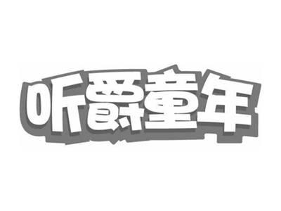 听爵童年