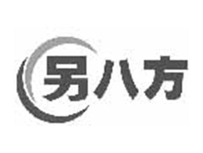 另八方