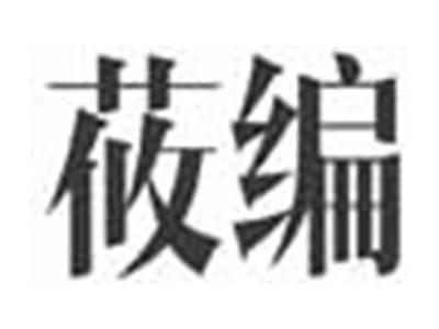 莜编