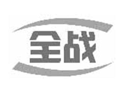 全战