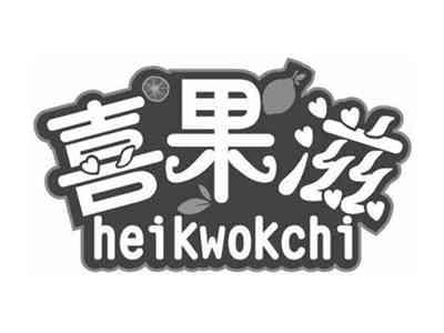 喜果滋HEIKWOKCHI
