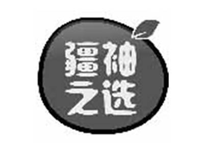 疆袖之选
